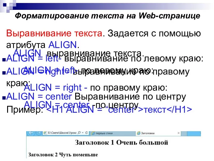 Выравнивание текста. Задается с помощью атрибута ALIGN. ALIGN = left-