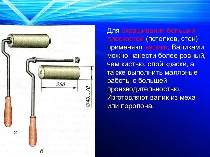 Для окрашивания больших плоскостей (потолков, стен) применяют валики. Валиками можно