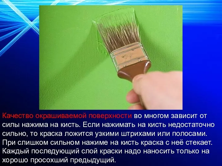 Качество окрашиваемой поверхности во многом зависит от силы нажима на