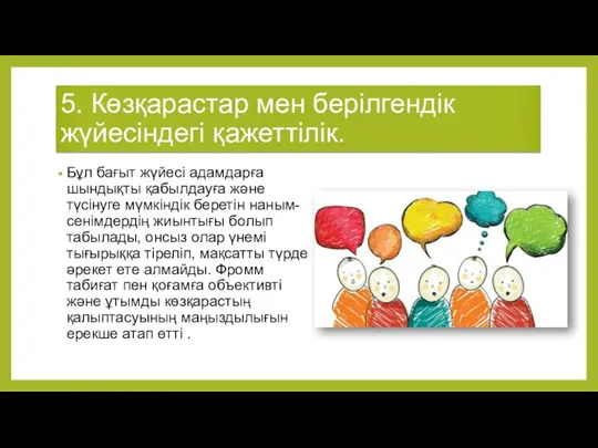 5. Көзқарастар мен берілгендік жүйесіндегі қажеттілік. Бұл бағыт жүйесі адамдарға