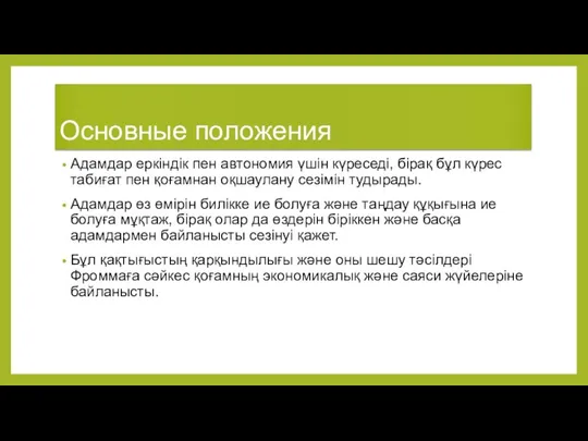 Основные положения Адамдар еркіндік пен автономия үшін күреседі, бірақ бұл