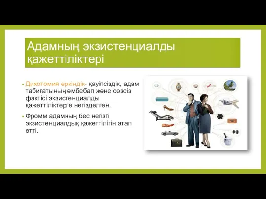 Адамның экзистенциалды қажеттіліктері Дихотомия еркіндік- қауіпсіздік, адам табиғатының әмбебап және