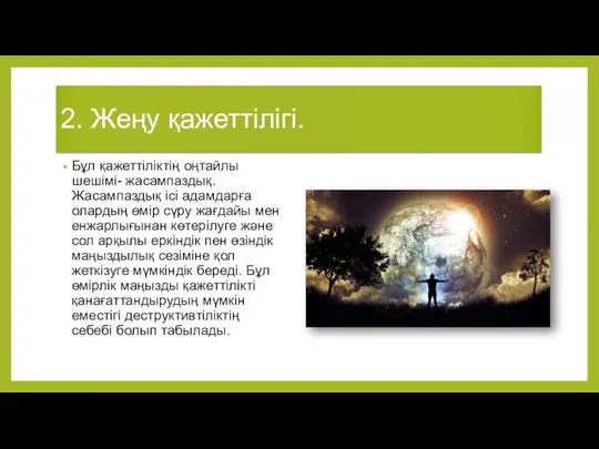 2. Жеңу қажеттілігі. Бұл қажеттіліктің оңтайлы шешімі- жасампаздық. Жасампаздық ісі