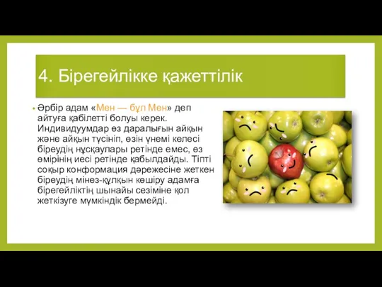 4. Бірегейлікке қажеттілік Әрбір адам «Мен — бұл Мен» деп