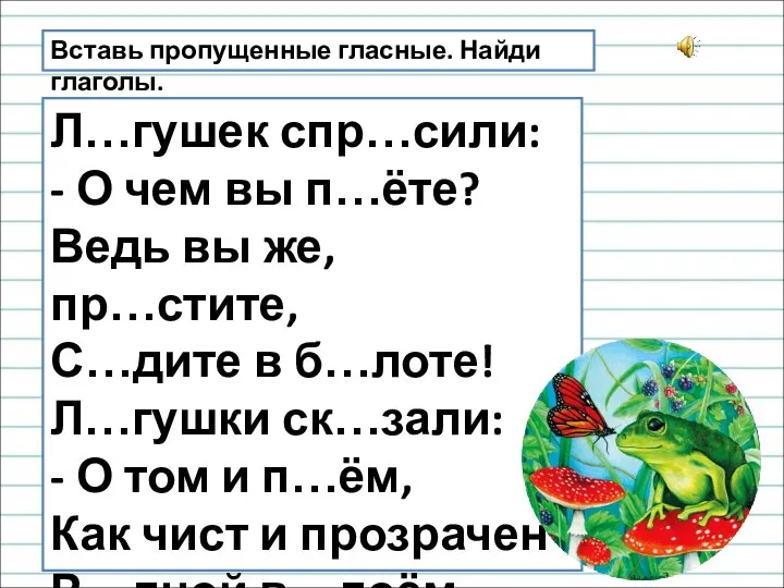 Вставь пропущенные гласные. Найди глаголы. Л…гушек спр…сили: - О чем