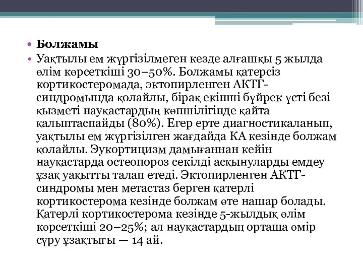 Болжамы Уақтылы ем жүргізілмеген кезде алғашқы 5 жылда өлім көрсеткіші