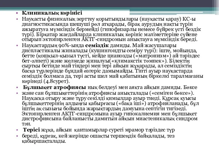 Клиникалық көрінісі Науқасты физикалық зерттеу қорытындылары (науқасты қарау) КС-ы диагностикасында