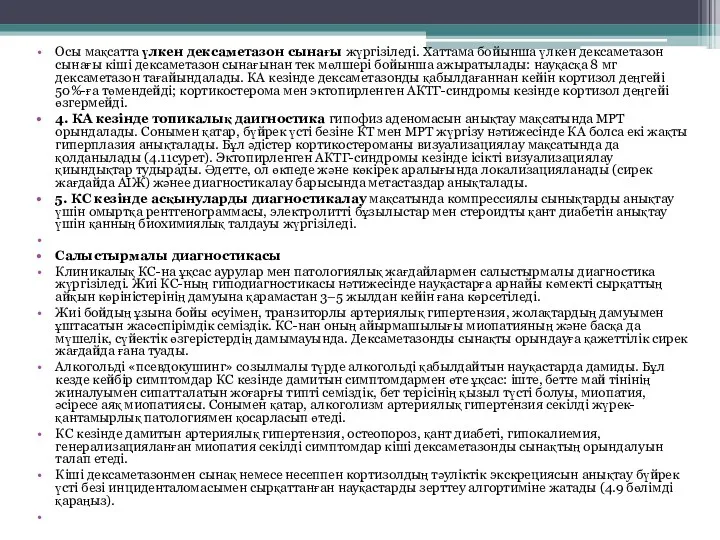 Осы мақсатта үлкен дексаметазон сынағы жүргізіледі. Хаттама бойынша үлкен дексаметазон