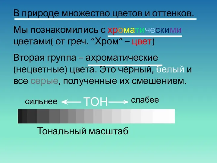 В природе множество цветов и оттенков. Мы познакомились с хроматическими