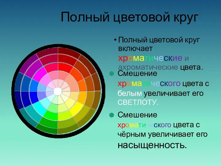 Полный цветовой круг Полный цветовой круг включает хроматические и ахроматические
