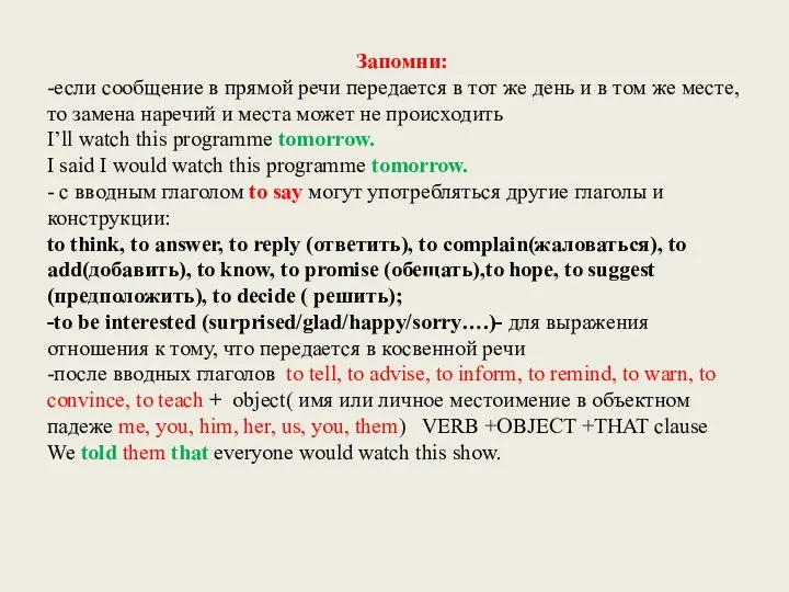 Запомни: -если сообщение в прямой речи передается в тот же