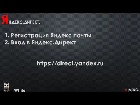 White ЯНДЕКС.ДИРЕКТ. ЯНДЕКС.ДИРЕКТ. 1. Регистрация Яндекс почты 2. Вход в Яндекс.Директ https://direct.yandex.ru