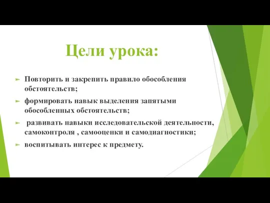 Цели урока: Повторить и закрепить правило обособления обстоятельств; формировать навык