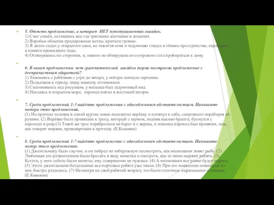 5. Отметь предложение, в котором НЕТ пунктуационных ошибок. 1) Снег