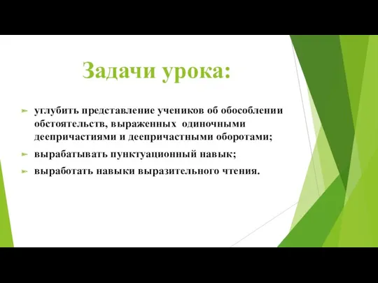 Задачи урока: углубить представление учеников об обособлении обстоятельств, выраженных одиночными