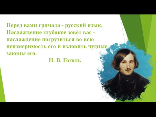 Перед вами громада - русский язык. Наслаждение глубокое зовёт вас