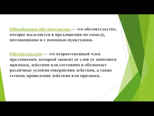 Обособленное обстоятельство — это обстоятельство, которое выделяется в предложении по