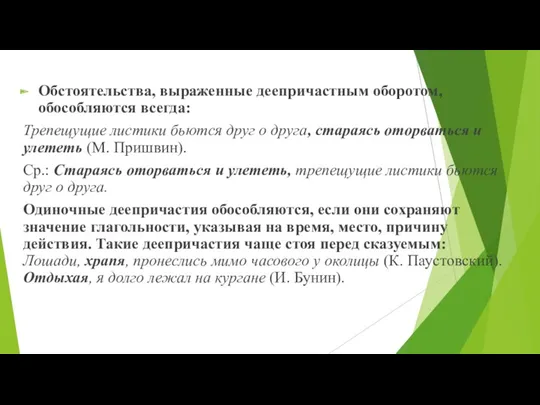 Обстоятельства, выраженные деепричастным оборотом, обособляются всегда: Трепещущие листики бьются друг