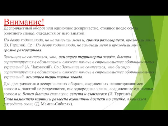 Внимание! Деепричастный оборот или одиночное деепричастие, стоящее после союза (союзного