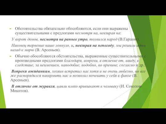 Обстоятельства обязательно обособляются, если они выражены существительными с предлогами несмотря