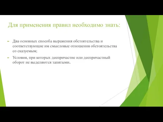 Два основных способа выражения обстоятельства и соответствующие им смысловые отношения