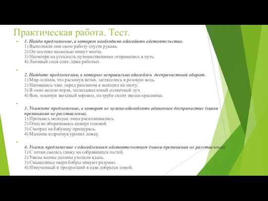 Практическая работа. Тест. 1. Найди предложение, в котором необходимо обособить