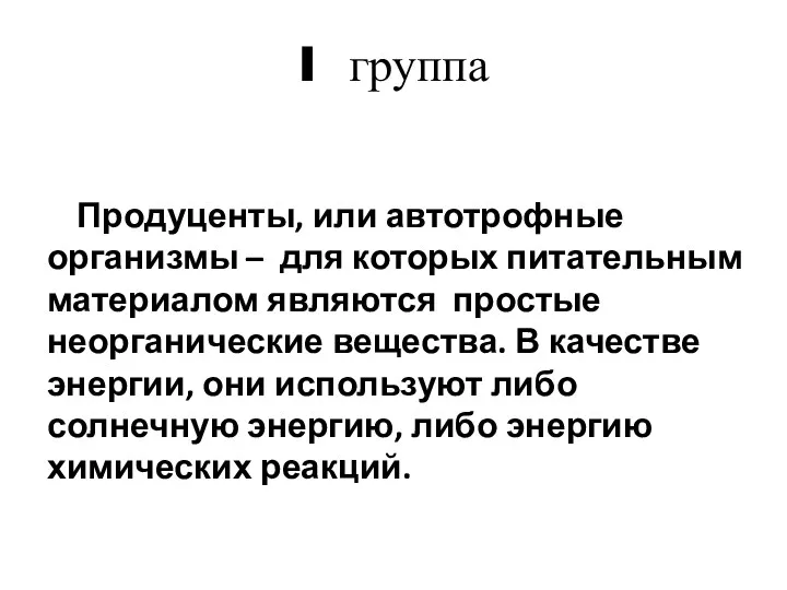 I группа Продуценты, или автотрофные организмы – для которых питательным