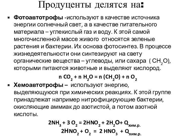 Продуценты делятся на: Фотоавтотрофы -используют в качестве источника энергии солнечный