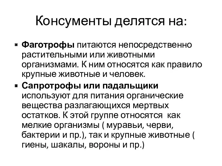 Консументы делятся на: Фаготрофы питаются непосредственно растительными или животными организмами.