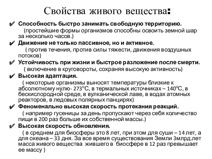 Свойства живого вещества: Способность быстро занимать свободную территорию. (простейшие формы