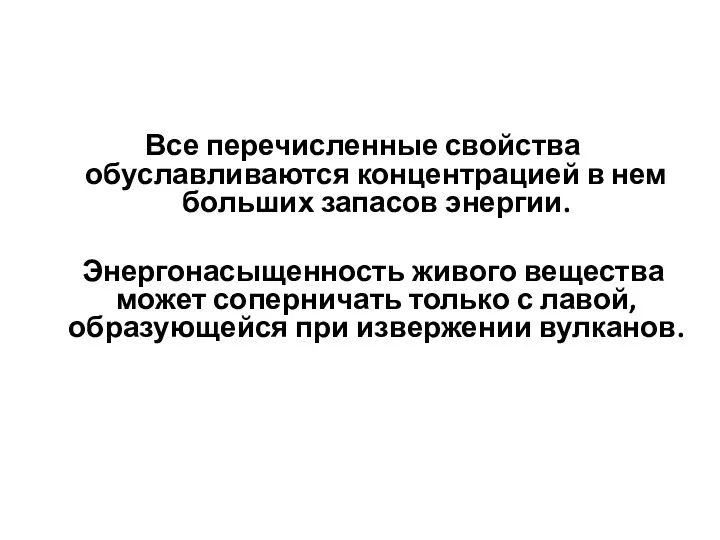 Все перечисленные свойства обуславливаются концентрацией в нем больших запасов энергии.