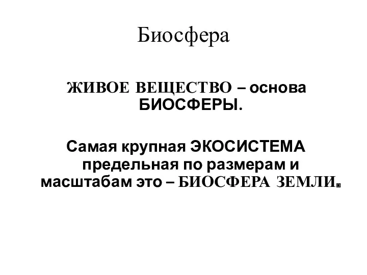 Биосфера ЖИВОЕ ВЕЩЕСТВО – основа БИОСФЕРЫ. Самая крупная ЭКОСИСТЕМА предельная