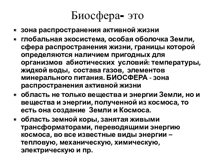 Биосфера- это зона распространения активной жизни глобальная экосистема, особая оболочка