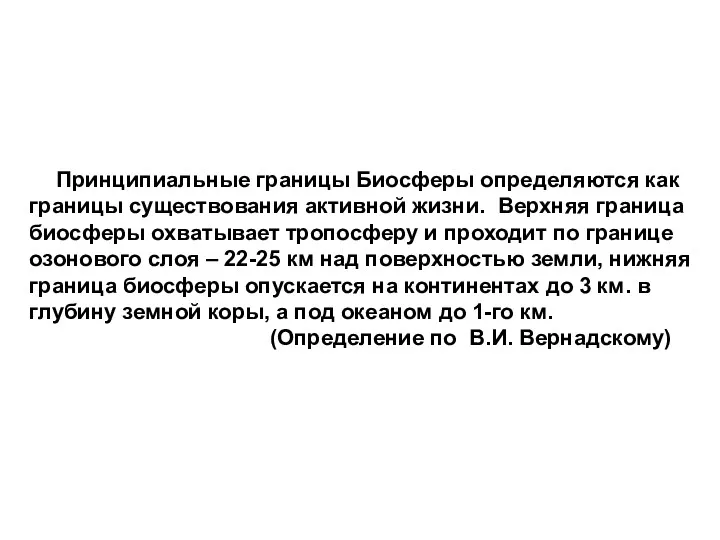 Принципиальные границы Биосферы определяются как границы существования активной жизни. Верхняя