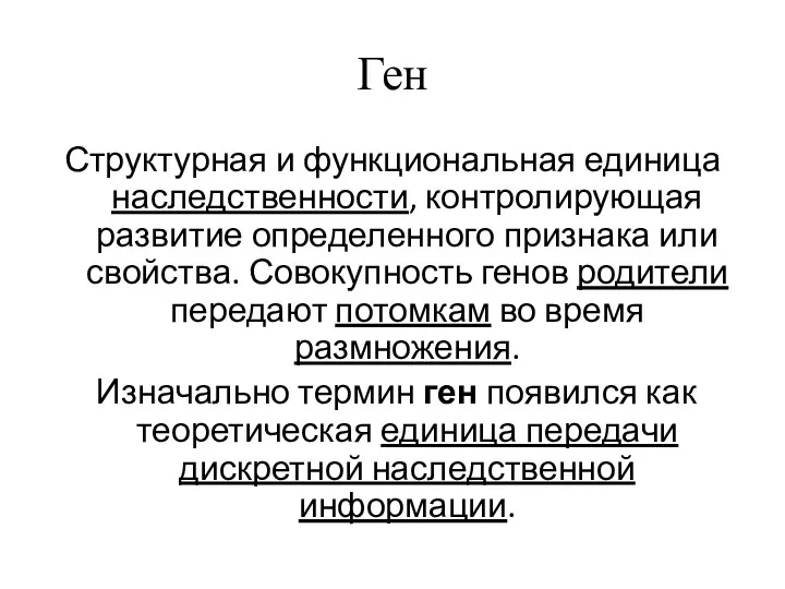 Ген Структурная и функциональная единица наследственности, контролирующая развитие определенного признака