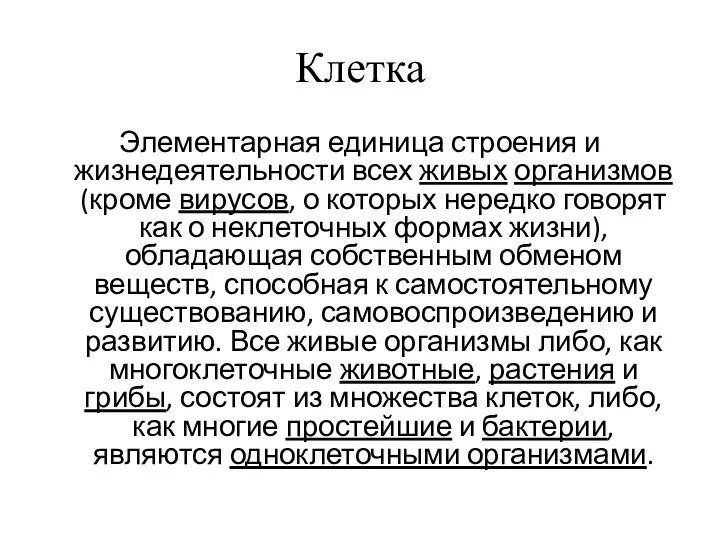 Клетка Элементарная единица строения и жизнедеятельности всех живых организмов (кроме