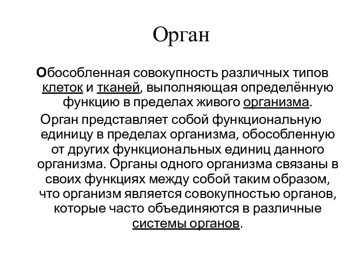 Орган Обособленная совокупность различных типов клеток и тканей, выполняющая определённую