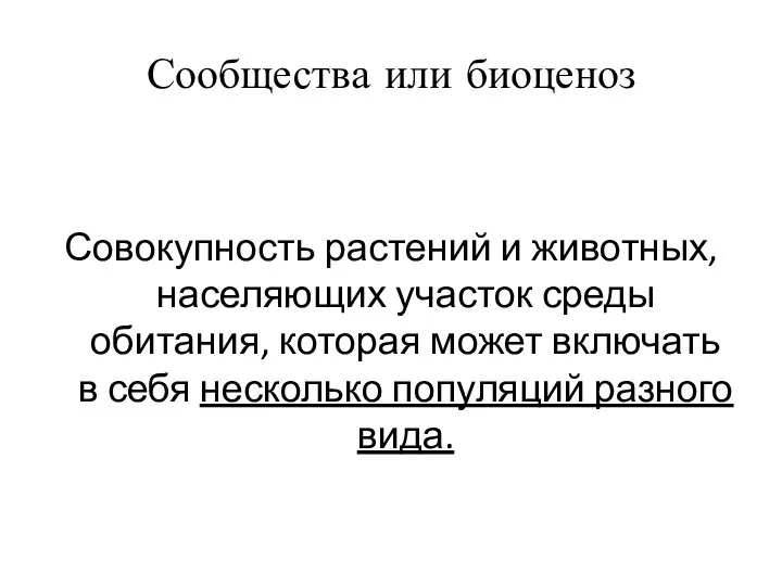 Сообщества или биоценоз Совокупность растений и животных, населяющих участок среды