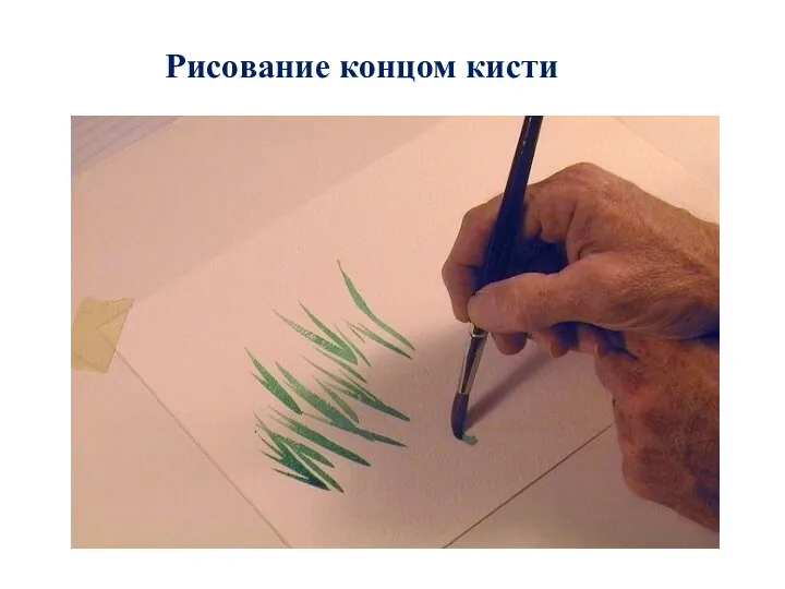 Рисование концом кисти