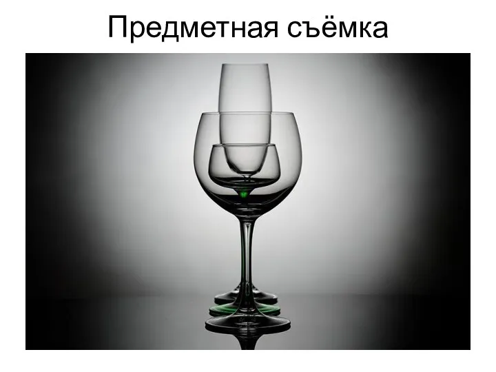 Предметная съёмка