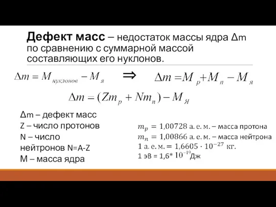 Дефект масс – недостаток массы ядра Δm по сравнению с