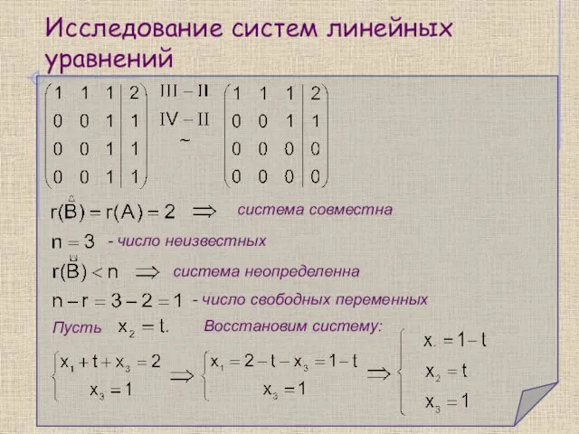 Исследование систем линейных уравнений система совместна - число неизвестных система неопределенна - число