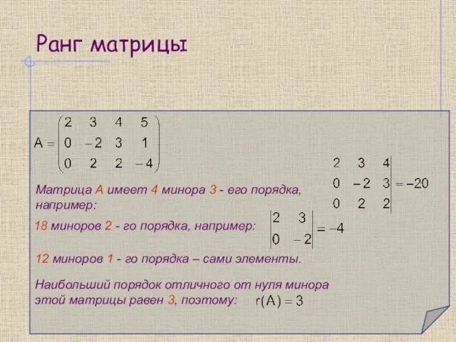 Ранг матрицы Матрица А имеет 4 минора 3 - его порядка, например: 18