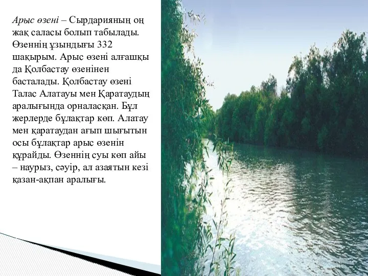Арыс өзені – Сырдарияның оң жақ саласы болып табылады. Өзеннің ұзындығы 332 шақырым.