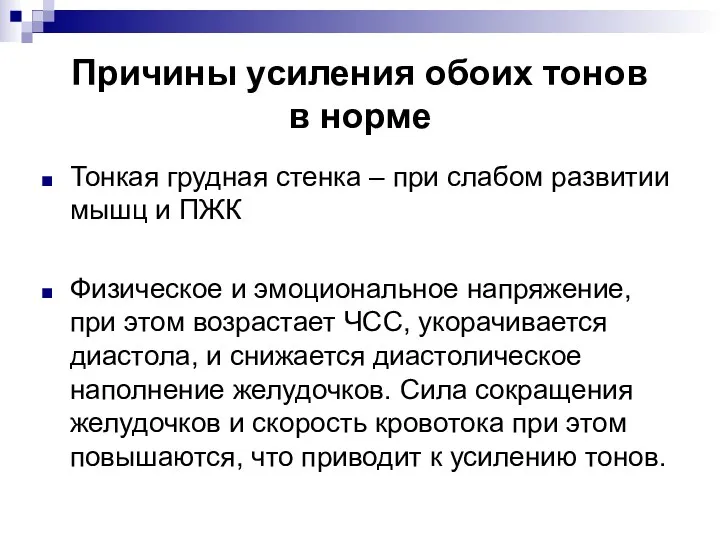 Причины усиления обоих тонов в норме Тонкая грудная стенка –