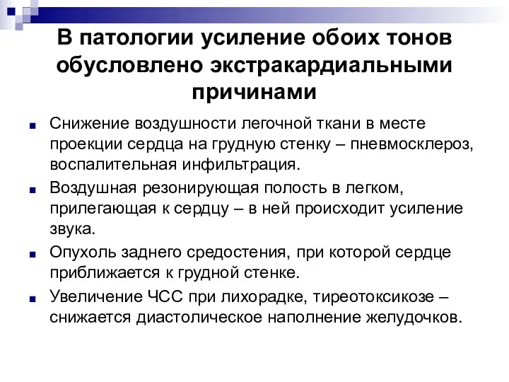 В патологии усиление обоих тонов обусловлено экстракардиальными причинами Снижение воздушности