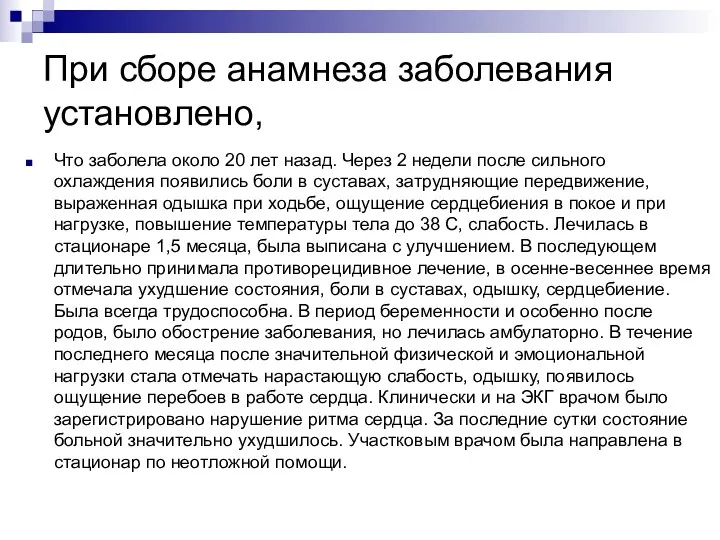 При сборе анамнеза заболевания установлено, Что заболела около 20 лет