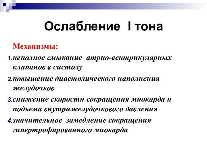 Ослабление I тона Механизмы: неполное смыкание атрио-вентрикулярных клапанов в систолу