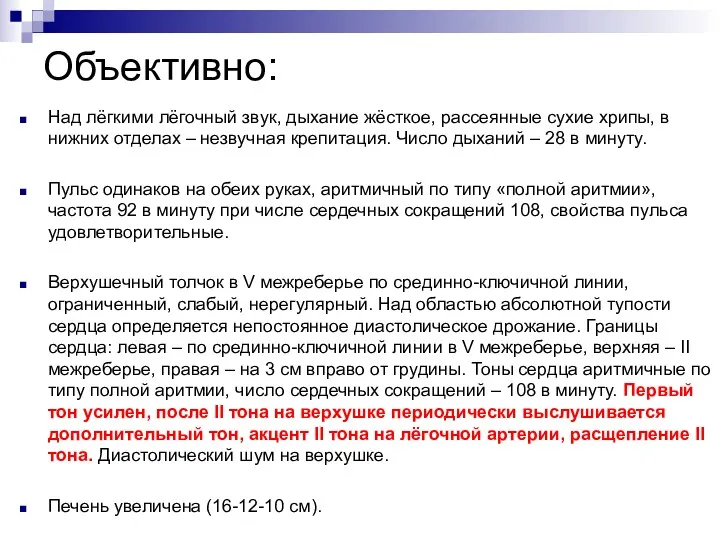 Объективно: Над лёгкими лёгочный звук, дыхание жёсткое, рассеянные сухие хрипы,