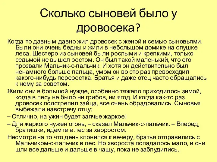 Сколько сыновей было у дровосека? Когда-то давным-давно жил дровосек с